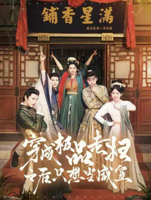 穿成极品老妇之后只想当咸鱼（98集全）张添景＆张楚萱 - 海之城短剧