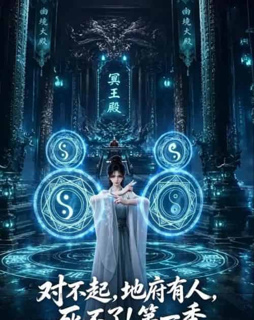 对不起，地府有人，死不了！第一季（133集全）动漫-海之城短剧项目