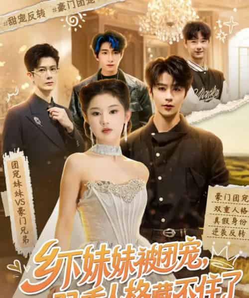 乡下妹妹被团宠，双重人格藏不住了（84集全）纪俊良＆施琦琦-海之城短剧项目