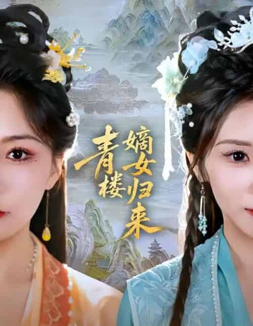 青楼嫡女归来（56集全）史庭赫＆林七月-海之城短剧项目