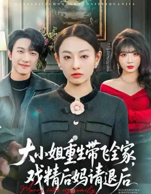 大小姐重生带飞全家，戏精后妈请退后（60集全）鞠可儿＆项宇航-海之城短剧项目