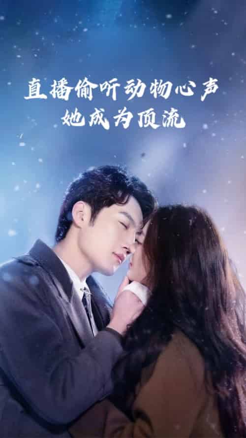 直播偷听动物心声她成为顶流（95集全）董金强＆张玉娇 - 海之城短剧