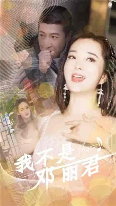 我不是邓丽君（91集） - 海之城短剧