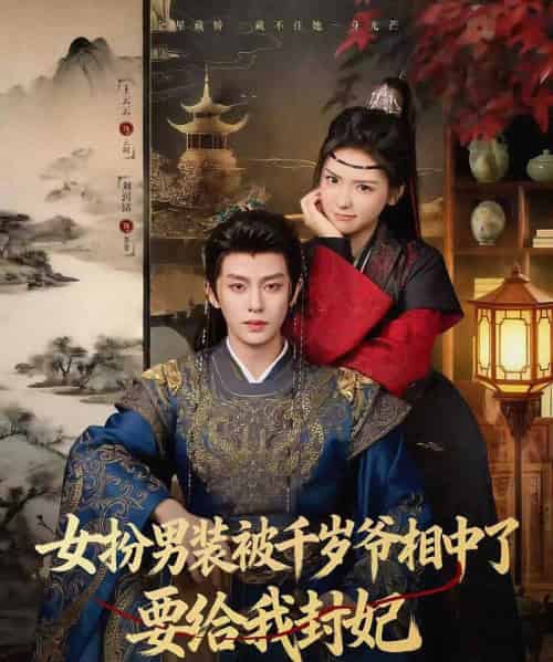 女扮男装被千岁爷相中了要给我封妃（80集全）刘润铭＆王云云（彩彩云）-海之城短剧项目