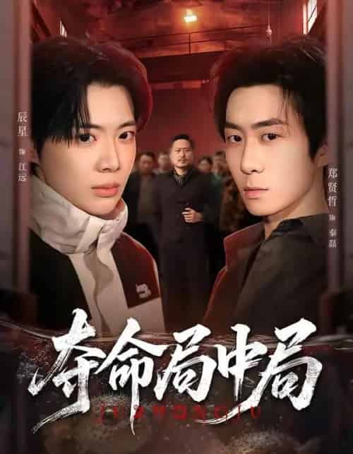 夺命局中局（70集全）辰星＆郑贤哲-海之城短剧项目