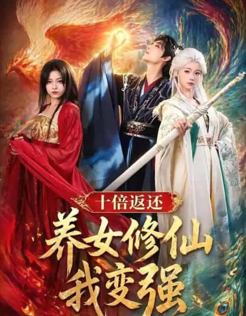 十倍返还！养女修仙我变强（78集全）林少荣＆寇诗翎＆章谨之-海之城短剧项目