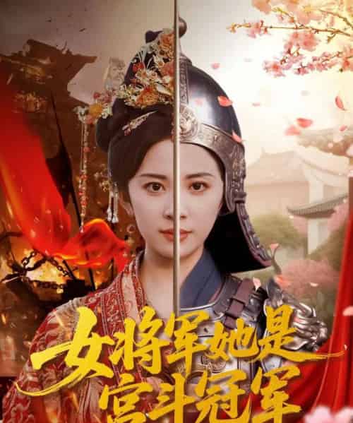 女将军她是宫斗冠军（98集全）杨洛仟＆刘六六 - 海之城短剧