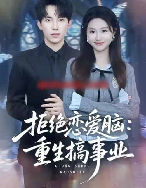 拒绝恋爱脑：重生搞事业（81集全）岳杨＆王廷予-海之城短剧项目