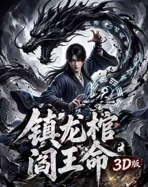 镇龙棺阎王命3D版（68集全）AI-海之城短剧项目