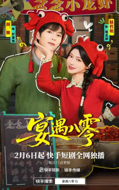 宴遇八零（33集全）向帅＆林君怡-海之城短剧项目