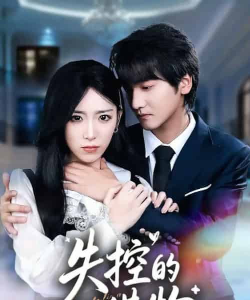 失控的猎物（80集全）赵芯冉＆何阳辉-海之城短剧项目