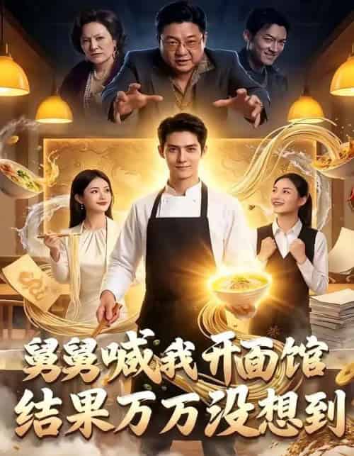 舅舅喊我开面馆，结果万万没想到（73集全）AI-海之城短剧项目