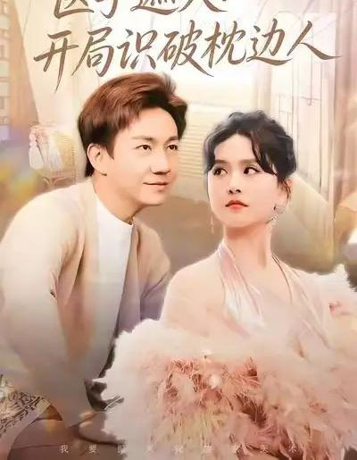 医手遮天：开局识破枕边人（82集全）高琳琳＆张锦亮-海之城短剧项目