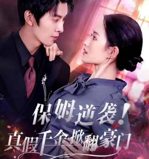 保姆逆袭！真假千金掀翻豪门（72集全）任娄怡＆龙钇辰 - 海之城短剧