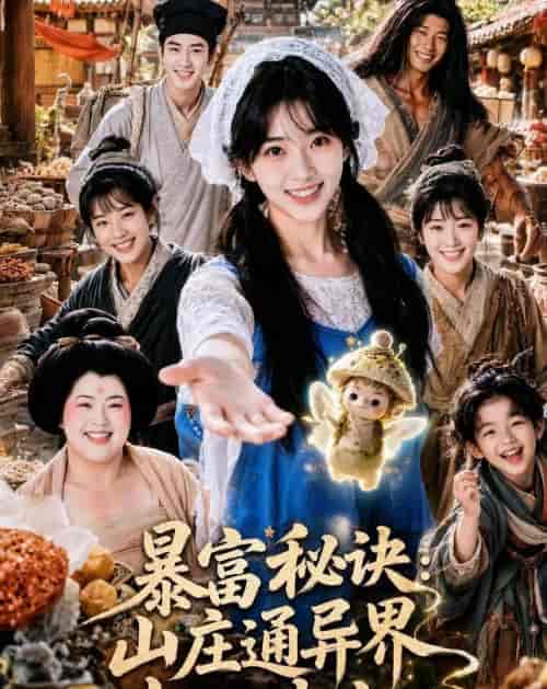 暴富秘诀：山庄通异界古人来打工（101集全）AI短剧-海之城短剧项目