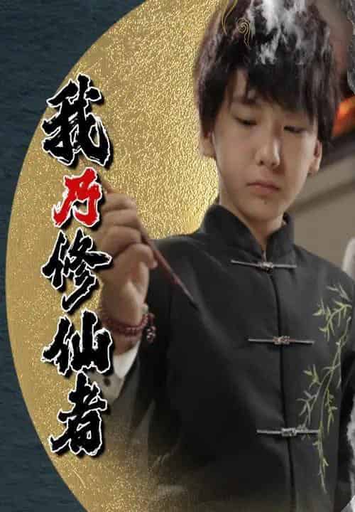 我乃修仙者（67集）宽彪-海之城短剧项目