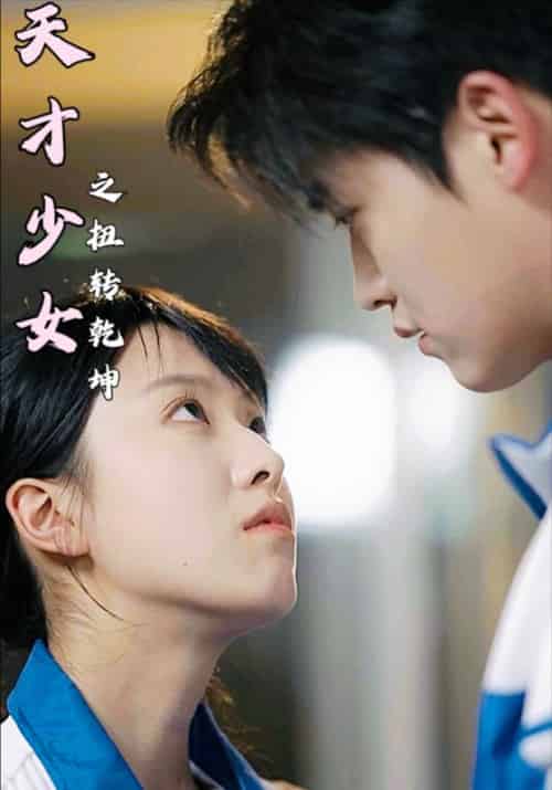 天才少女之扭转乾坤（30集全）秦少安＆淮九月 - 海之城短剧