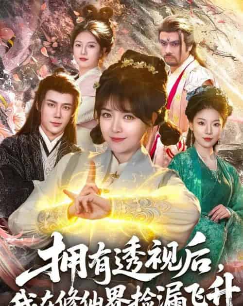 拥有透视后，我在修仙界靠捡漏飞升（118集全）李雪丹＆张世顺-海之城短剧项目