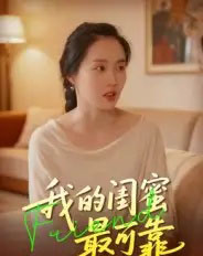 我的闺蜜最可靠（17集全）曹栋＆曾渠清-海之城短剧项目