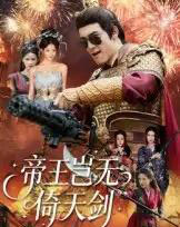 帝王岂无倚天剑（60集全）朱可歆＆候钟钰-海之城短剧项目