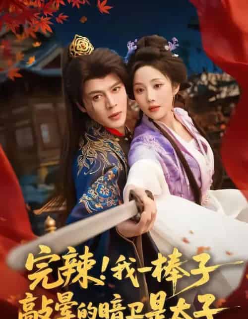 完辣！我一棒子敲晕的暗卫是太子（67集全）徐扬灏＆黄云云-海之城短剧项目