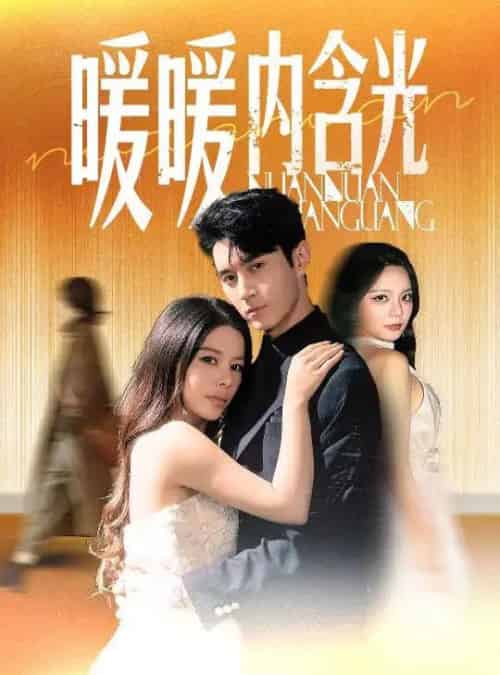 暖暖内含光 暖暖内含光