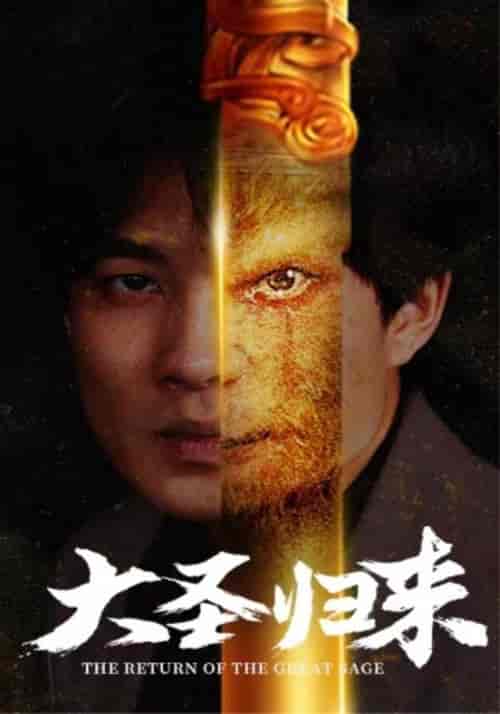大圣归来（100集） - 海之城短剧