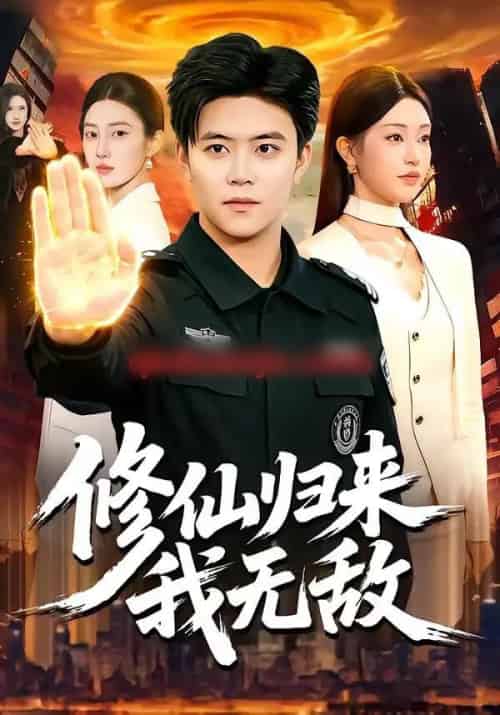 修仙归来我无敌（108集全）王依海＆涂鑫艺-海之城短剧项目