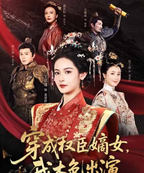 穿成权臣嫡女，我本色出演（97集）姚志诚＆王思瑾 - 海之城短剧