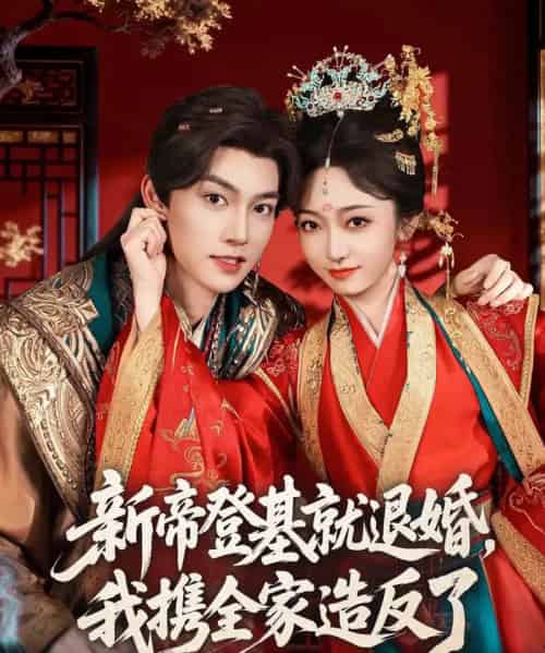 新帝登基就退婚，我携全家造反了（60集全）周凌丰＆韩凤儿-海之城短剧项目