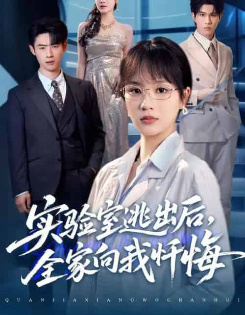 实验室逃出后，全家向我忏悔（60集全）彭慧玲＆罗梓铭-海之城短剧项目