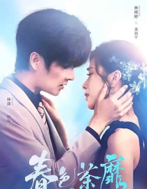 春色荼靡（78集全）林潇＆林琦婷-海之城短剧项目