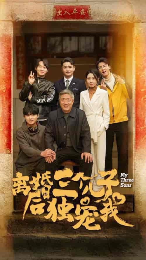 离婚后三个儿子独宠我（34集全） - 海之城短剧
