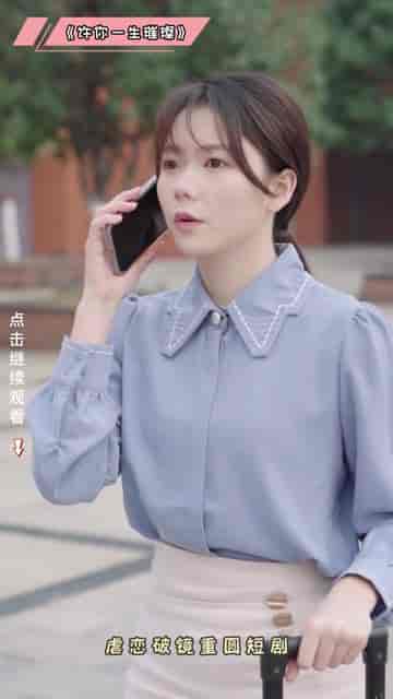 许你一生璀璨（41集） - 海之城短剧