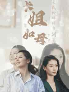 长姐如母之我给妹妹当副总（60集全） - 海之城短剧
