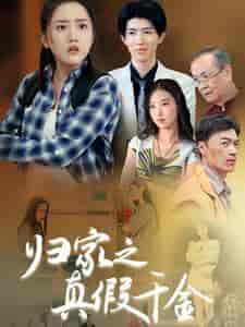 归家之真假千金（61集全） - 海之城短剧