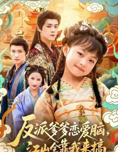 反派爹爹恋爱脑，江山全靠我来搞（80集全）袁梓铭＆俞奕宁-海之城短剧项目