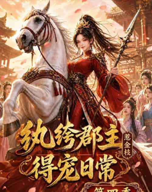 纨绔郡主得宠日常：惹金枝第四季（117集全）动漫-海之城短剧项目