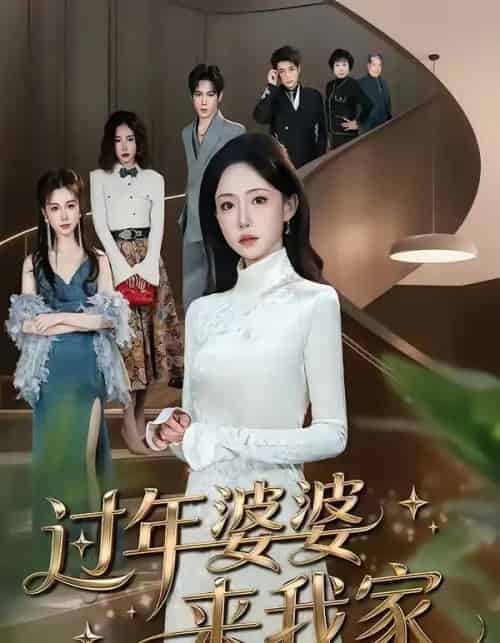 过年婆婆来我家（79集全）苏凝＆金璨-海之城短剧项目