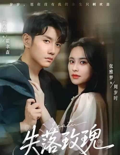 失落玫瑰（83集）张雅梦＆黄波 - 海之城短剧