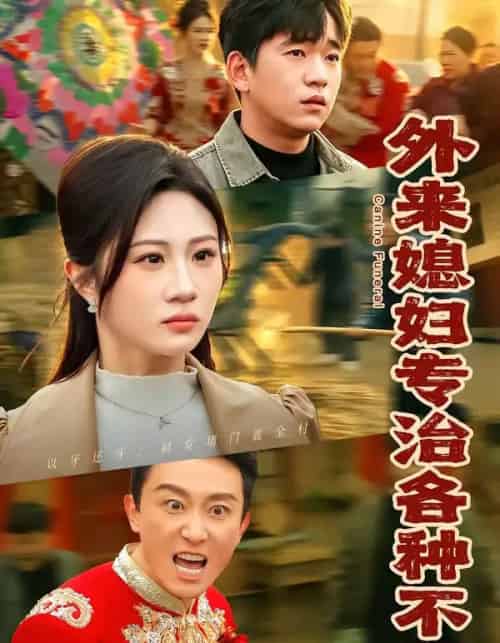 外来媳妇专治各种不服（70集全）贾凯文＆魏家-海之城短剧项目