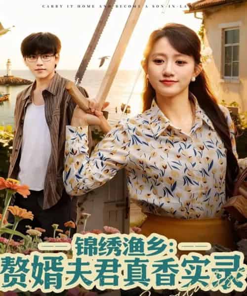 锦绣渔乡赘婿夫君真香实录（82集全）陈贞妮-海之城短剧项目