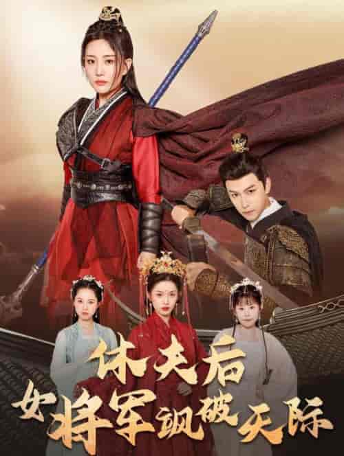 休夫后女将军飒破天际（51集全）杨欢 - 海之城短剧