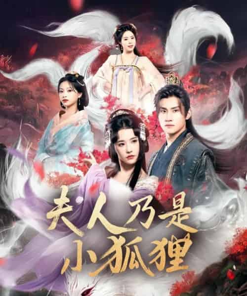 狐狸夫人今天掉马了吗＆夫人乃是小狐狸（62集）车芊云＆陈品延-海之城短剧项目