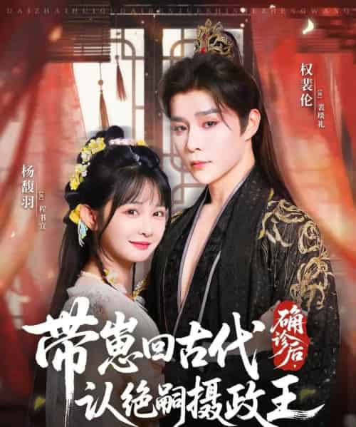 确诊后，带崽回古代认绝嗣摄政王（81集全）权裴伦＆杨馥羽-海之城短剧项目