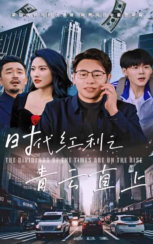 时代红利之青云直上 时代红利之青云直上