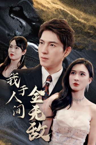 我于人间全无敌（79集） - 海之城短剧