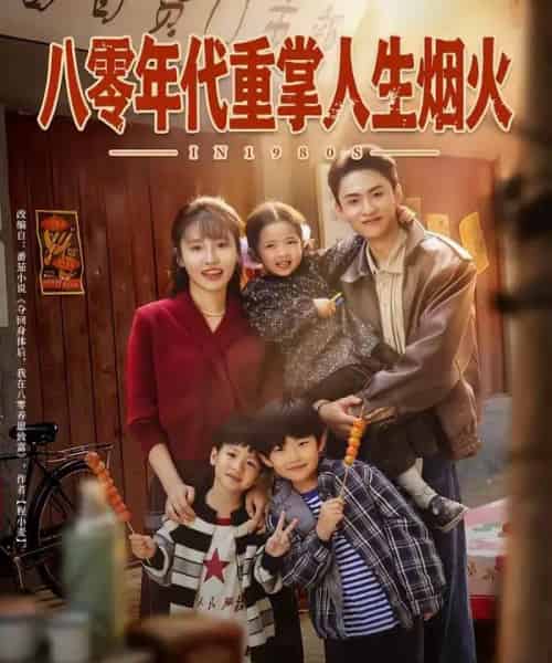 八零年代重掌人生烟火（80集全）李子园＆王博煜-海之城短剧项目