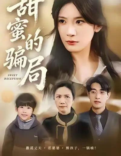 甜蜜的骗局（33集全）荀煦＆杨书慈-海之城短剧项目