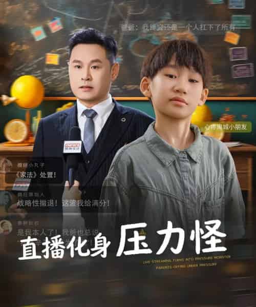 直播化身压力怪（79集全）黄梓轩＆梁婧-海之城短剧项目